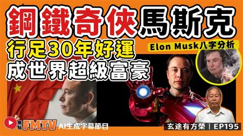 elon musk 八字|生辰八字算命运:“硅谷钢铁侠”埃隆.马斯克造